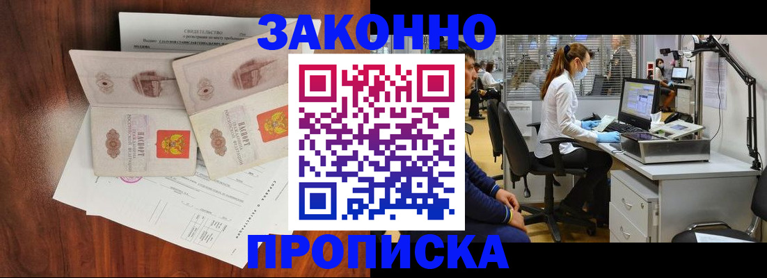 прописка от собственника в Железногорске