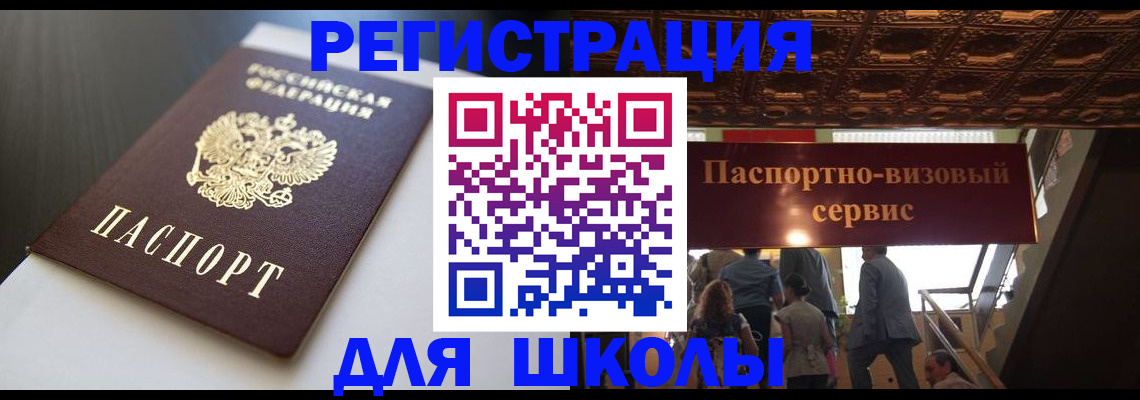 прописка для школы в Железногорске