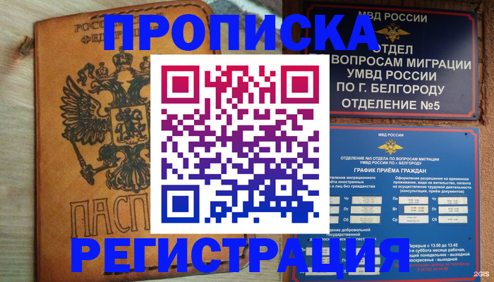 прописка для работы в Железногорске