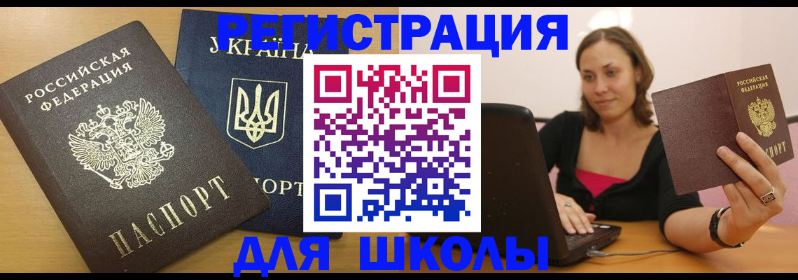 временная регистрация для школы в Железногорске